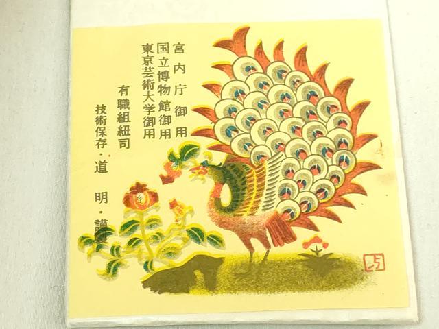 平和屋着物●極上　有職組紐道明　帯締め　冠組　桜　宮内庁御用　国立博物館御用　東京芸術大学御用　逸品　未使用　DZAA12334kh6