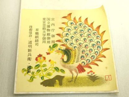 平和屋着物●極上　有職組紐道明　帯締め　御岳組　五舞鸞　宮内庁御用　国立博物館御用　東京芸術大学御用　逸品　未使用　DZAA12337kh6