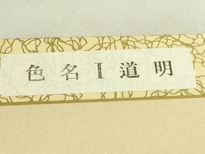 平和屋着物●極上　有職組紐道明　絹糸　色名1道明　色名見本　宮内庁御用　国立博物館御用　東京芸術大学御用　逸品 未使用 DZAA12340kh6