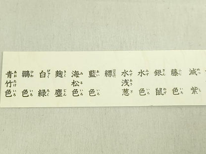 平和屋着物●極上　有職組紐道明　絹糸　色名1道明　色名見本　宮内庁御用　国立博物館御用　東京芸術大学御用　逸品 未使用 DZAA12340kh6