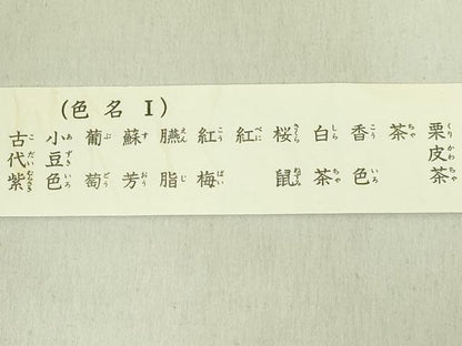 平和屋着物●極上　有職組紐道明　絹糸　色名1道明　色名見本　宮内庁御用　国立博物館御用　東京芸術大学御用　逸品 未使用 DZAA12340kh6