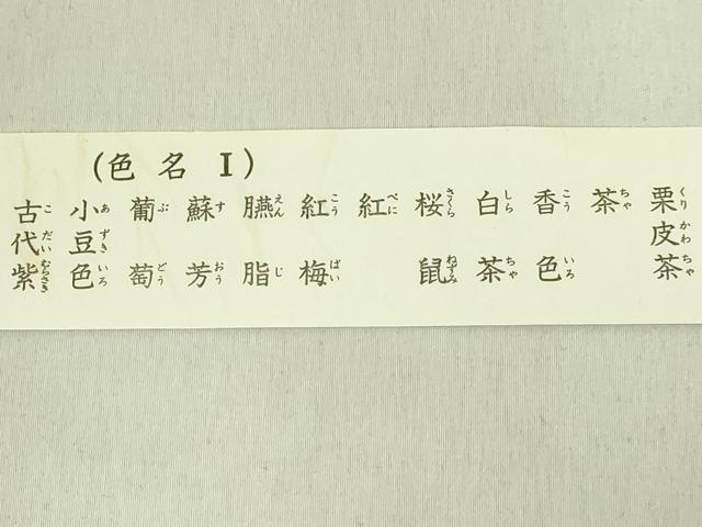 平和屋着物●極上　有職組紐道明　絹糸　色名1道明　色名見本　宮内庁御用　国立博物館御用　東京芸術大学御用　逸品 未使用 DZAA12340kh6