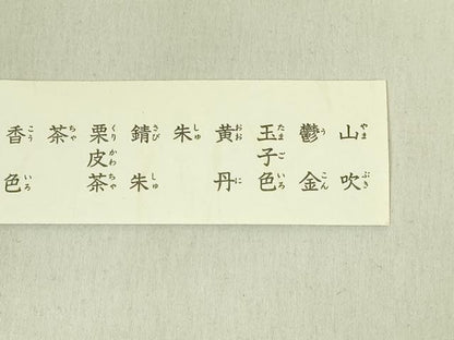 平和屋着物●極上　有職組紐道明　絹糸　色名1道明　色名見本　宮内庁御用　国立博物館御用　東京芸術大学御用　逸品 未使用 DZAA12340kh6