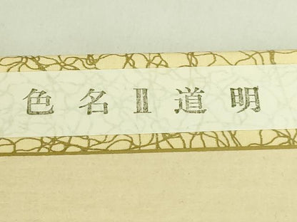 平和屋着物●極上　有職組紐道明　絹糸　色名2道明　色名見本　宮内庁御用　国立博物館御用　東京芸術大学御用　逸品 未使用 DZAA12341kh6