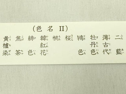 平和屋着物●極上　有職組紐道明　絹糸　色名2道明　色名見本　宮内庁御用　国立博物館御用　東京芸術大学御用　逸品 未使用 DZAA12341kh6
