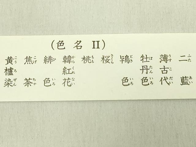平和屋着物●極上　有職組紐道明　絹糸　色名2道明　色名見本　宮内庁御用　国立博物館御用　東京芸術大学御用　逸品 未使用 DZAA12341kh6