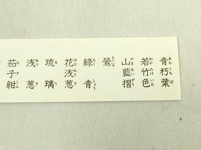 平和屋着物●極上　有職組紐道明　絹糸　色名2道明　色名見本　宮内庁御用　国立博物館御用　東京芸術大学御用　逸品 未使用 DZAA12341kh6