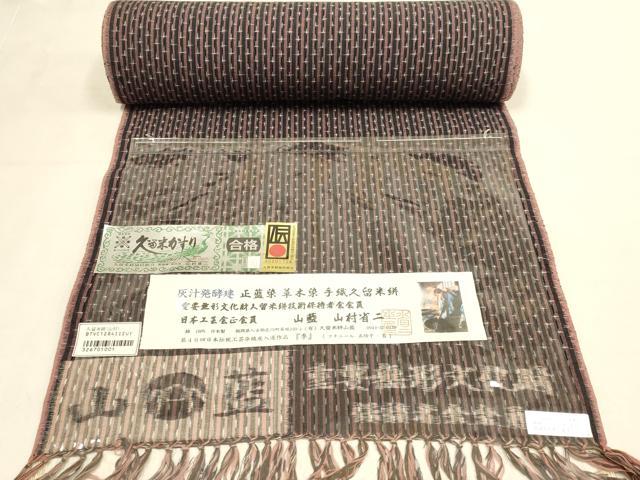 平和屋本店●希少　久留米絣　綿　反物　着尺　山藍　山村省二　季　灰汁発酵建　正藍染　草木染　証紙付き　逸品　未使用　DZAA12345kh6