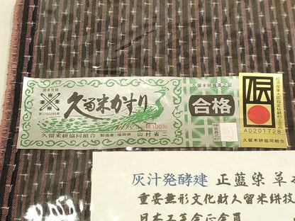 平和屋本店●希少　久留米絣　綿　反物　着尺　山藍　山村省二　季　灰汁発酵建　正藍染　草木染　証紙付き　逸品　未使用　DZAA12345kh6