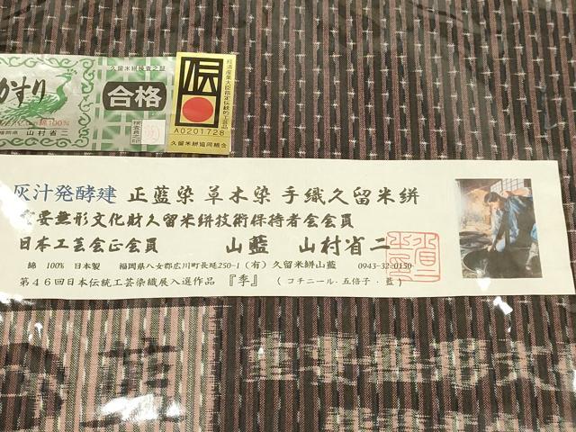 平和屋本店●希少　久留米絣　綿　反物　着尺　山藍　山村省二　季　灰汁発酵建　正藍染　草木染　証紙付き　逸品　未使用　DZAA12345kh6