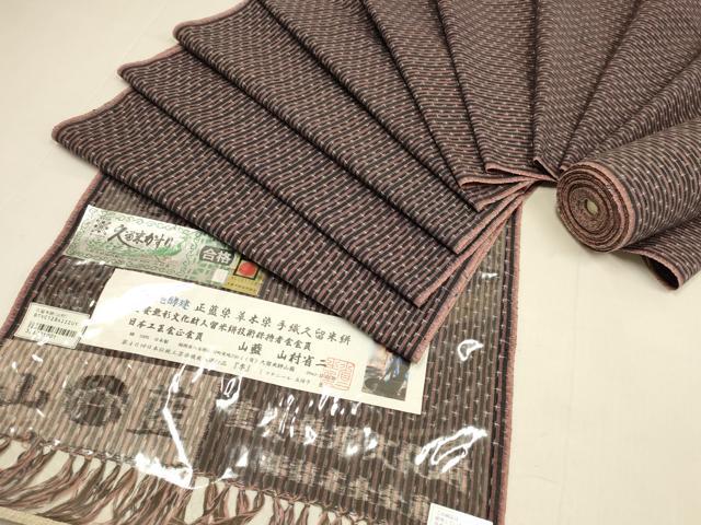 平和屋本店●希少　久留米絣　綿　反物　着尺　山藍　山村省二　季　灰汁発酵建　正藍染　草木染　証紙付き　逸品　未使用　DZAA12345kh6