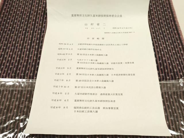 平和屋本店●希少　久留米絣　綿　反物　着尺　山藍　山村省二　季　灰汁発酵建　正藍染　草木染　証紙付き　逸品　未使用　DZAA12345kh6
