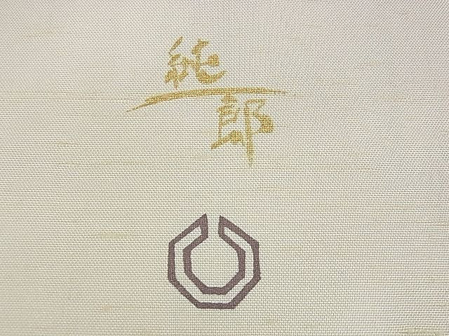 平和屋本店■極上 石川県指定無形文化財 牛首紬 白山工房 手織り 市川純一郎 訪問着 刺繍 鳥獣戯画 京都きもの友禅 DZAA1308kh4 - 平和屋