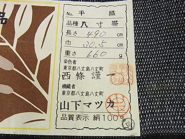 平和屋本店■極上　本場黄八丈　黒八丈　手織　紬　西篠謹一作　八寸名古屋帯　証紙付き　逸品　未使用　DZAA1406kh4 - 平和屋
