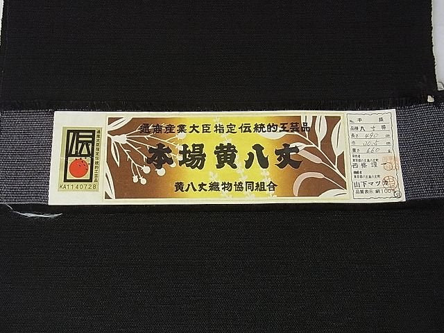 平和屋本店■極上　本場黄八丈　黒八丈　手織　紬　西篠謹一作　八寸名古屋帯　証紙付き　逸品　未使用　DZAA1406kh4 - 平和屋