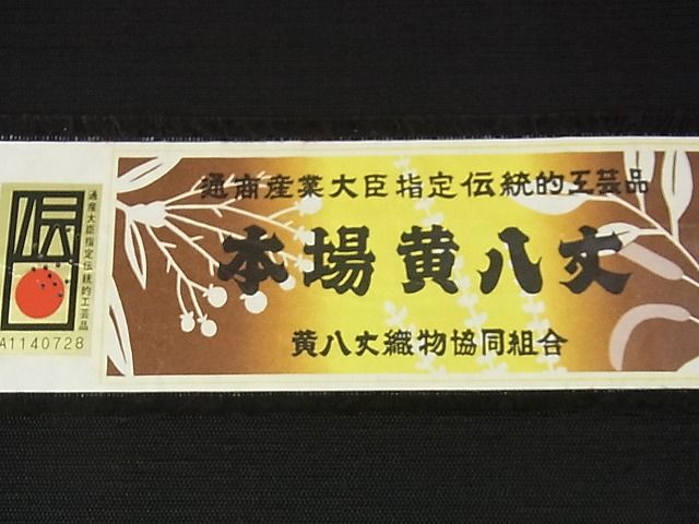 平和屋本店■極上　本場黄八丈　黒八丈　手織　紬　西篠謹一作　八寸名古屋帯　証紙付き　逸品　未使用　DZAA1406kh4 - 平和屋