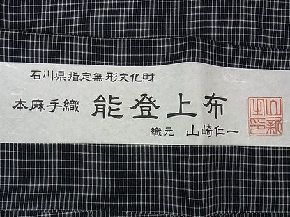 平和屋本店■極上　夏物　男性　石川県指定無形文化財　能登上布　本麻手織上布　山崎仁一作　証紙付き　黒地　逸品　DZAA1460kh4 - 平和屋