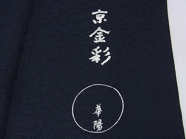 平和屋本店■極上 金彩友禅 卓越技能者・名工・和田光正監修 京金彩 華陽　訪問着　花唐草文　濃紺地　暈し染め　銀彩　逸品　DZAA1471kh4 - 平和屋
