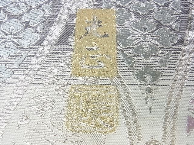 平和屋本店■極上　金彩友禅　卓越技能者・名工・和田光正　六通柄袋帯　花菱立枠　銀彩　逸品　未使用　DZAA1541kh4 - 平和屋