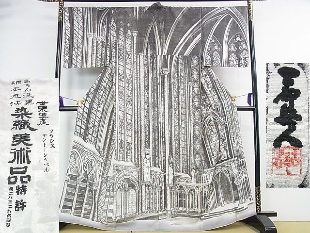 平和屋本店●極上 琉染の創設者 山岡古都　水墨書 かちん漆黒　細密画法　訪問着　世界遺産　フランスサントーシャペル　逸品　DZAA1558kh4
