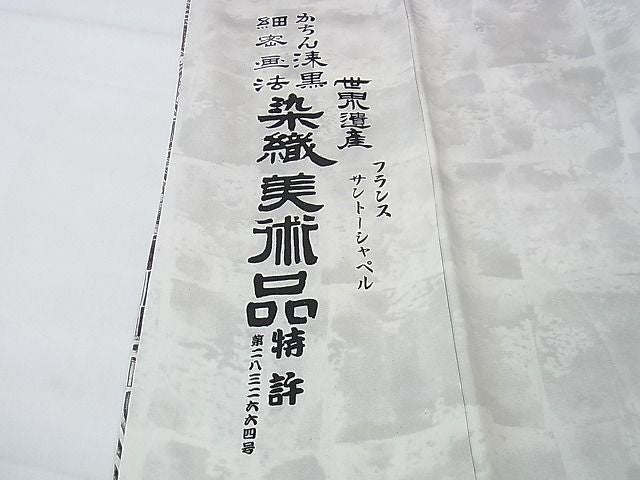 平和屋本店■極上 琉染の創設者 山岡古都　水墨書 かちん漆黒　細密画法　訪問着　世界遺産　フランスサントーシャペル　逸品　DZAA1558kh4 - 平和屋