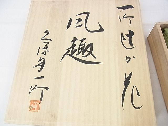 平和屋本店■極上　初代　久保田一竹　幻の辻が花　太鼓柄袋帯　絞り　風趣　共箱・色紙付き　逸品　DZAA1644kh4 - 平和屋