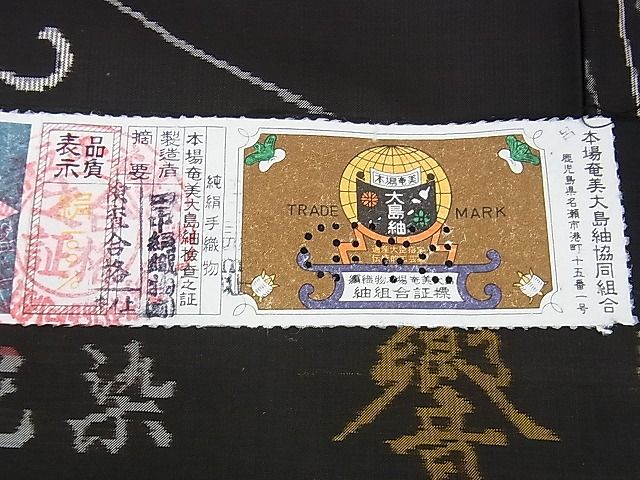平和屋本店■極上　本場大島紬　伝統工芸泥染　地空　加納別誂え　田中絹織物　乱菊　証紙付き　逸品　DZAA1649kh4 - 平和屋