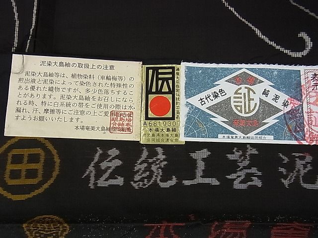 平和屋本店■極上　本場大島紬　伝統工芸泥染　地空　加納別誂え　田中絹織物　乱菊　証紙付き　逸品　DZAA1649kh4 - 平和屋