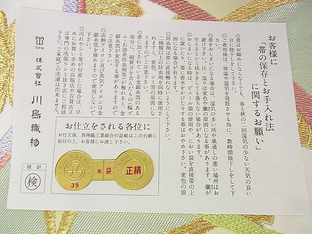平和屋本店■極上　西陣　川島織物　六通柄　本袋帯　七宝菊花文　金糸　証紙付き　逸品　未使用　DZAA1691kh4 - 平和屋