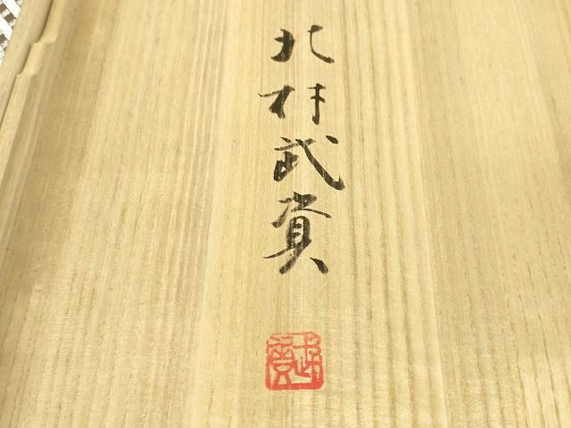平和屋本店■最高級　人間国宝　北村武資　煌彩錦　六通柄袋帯　入子菱　金銀糸　共箱・色紙付き　逸品　DZAA1791kh4 - 平和屋