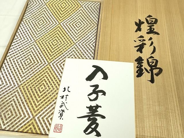 平和屋本店■最高級　人間国宝　北村武資　煌彩錦　六通柄袋帯　入子菱　金銀糸　共箱・色紙付き　逸品　DZAA1791kh4 - 平和屋