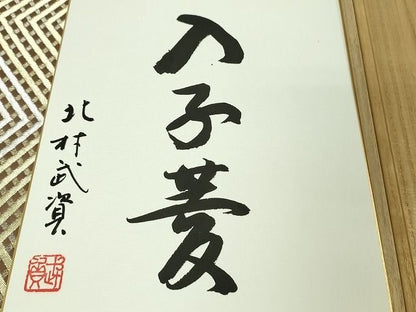 平和屋本店■最高級　人間国宝　北村武資　煌彩錦　六通柄袋帯　入子菱　金銀糸　共箱・色紙付き　逸品　DZAA1791kh4 - 平和屋