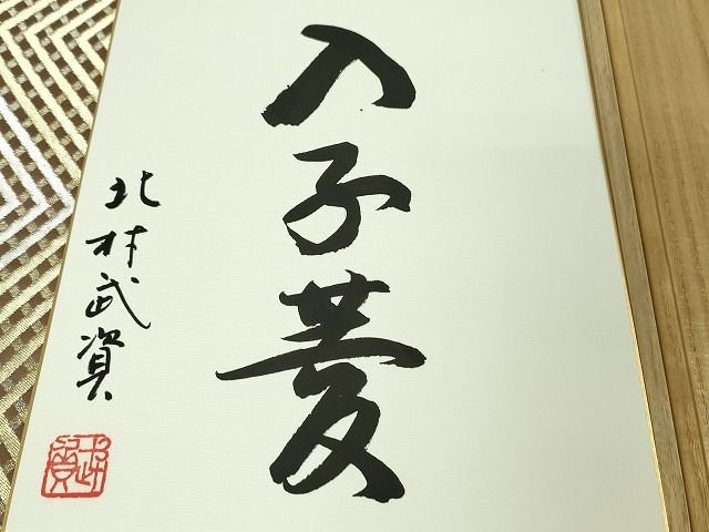 平和屋本店■最高級　人間国宝　北村武資　煌彩錦　六通柄袋帯　入子菱　金銀糸　共箱・色紙付き　逸品　DZAA1791kh4 - 平和屋
