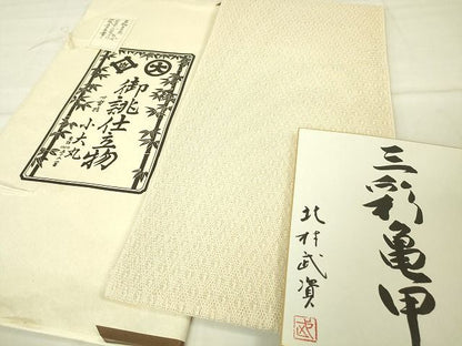 平和屋本店■最高級 夏物 人間国宝 北村武資 羅 八寸名古屋帯 三彩亀甲 小大丸　薄卵色地　色紙・たとう紙付き　逸品　未使用　DZAA1870kh4 - 平和屋