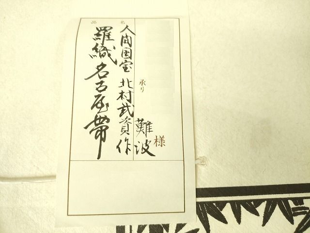 平和屋本店■最高級 夏物 人間国宝 北村武資 羅 八寸名古屋帯 三彩亀甲 小大丸　薄卵色地　色紙・たとう紙付き　逸品　未使用　DZAA1870kh4 - 平和屋