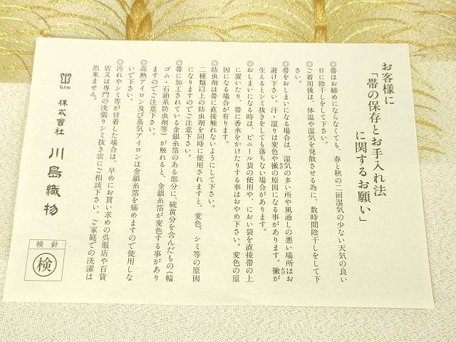 平和屋本店■極上　西陣　川島織物　爪掻き本綴れ　八寸名古屋帯　若松葉　金糸　小大丸　たとう紙付き　逸品　未使用　DZAA1871kh4 - 平和屋