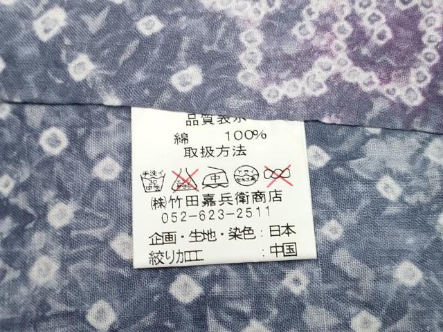 平和屋着物∴極上 夏物 竹田嘉兵衛商店 絞りの開祖 竹田庄九郎 浴衣 有松鳴海絞り 舞花文 三越扱い 綿 逸品 DZAA20288kh5