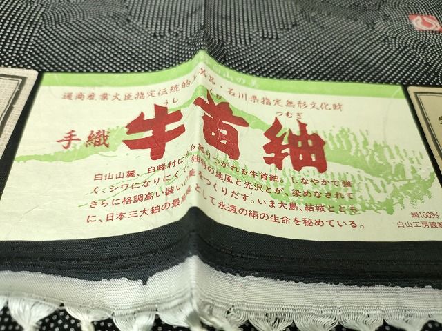 平和屋本店■極上　石川県指定無形文化財　牛首紬　白山工房　手織り　雪輪重ね　黒地　証紙付き　逸品　DZAA2069kh4 - 平和屋