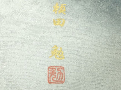 平和屋本店■極上　京友禅の巨匠・頼田勉　臈纈染手描友禅　訪問着　枝桜　暈し染め　銀通し地　逸品　未使用　DZAA2077kh4 - 平和屋
