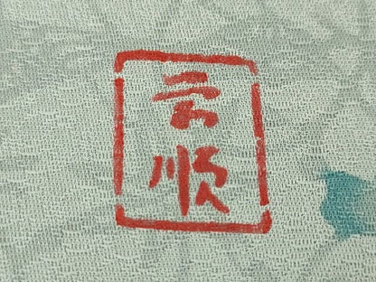 平和屋本店■極上　城間栄順　本場琉球紅型　訪問着　舞花文　逸品　未使用　DZAA2118kh4 - 平和屋
