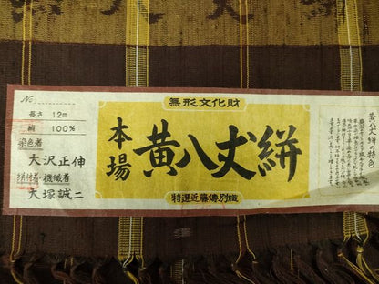平和屋本店■希少　無形文化財　本場黄八丈　黒八丈絣　近藤傳　草木染　手織　紬　証紙付き　逸品　未使用　DZAA2128kh4 - 平和屋