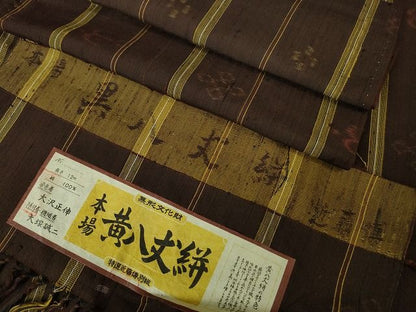 平和屋本店■希少　無形文化財　本場黄八丈　黒八丈絣　近藤傳　草木染　手織　紬　証紙付き　逸品　未使用　DZAA2128kh4 - 平和屋