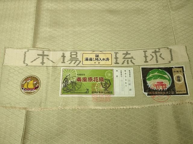 平和屋本店■極上　本場琉球　南風原花織　手織　赤嶺忠作　砂色地　証紙付き　逸品　未使用　DZAA2134kh4 - 平和屋