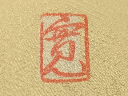 平和屋本店■極上　皇室献上作家　藤井寛　訪問着　駒刺繍　雪芝吉祥花文　鳥の子色地　金彩　逸品　DZAA2207kh4 - 平和屋