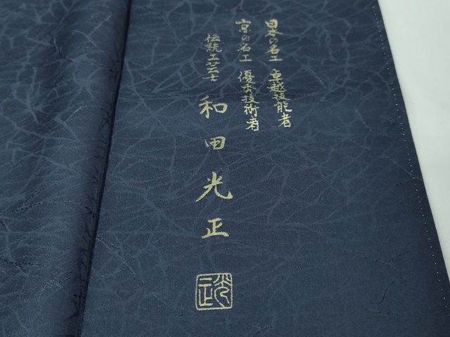 平和屋本店■極上 金彩友禅 卓越技能者・名工・和田光正 訪問着 葡萄唐草文 深縹色地 暈し染め 金銀彩 逸品 DZAA2223kh4 - 平和屋