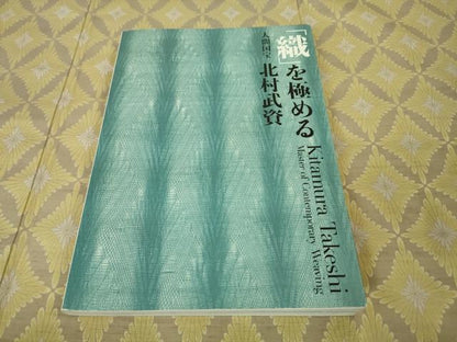 平和屋本店■最高級　人間国宝　北村武資　経錦　さが美扱い　逸品　DZAA2253kh4 - 平和屋
