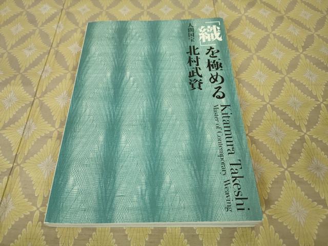 平和屋本店■最高級　人間国宝　北村武資　経錦　さが美扱い　逸品　DZAA2253kh4 - 平和屋