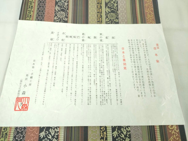 期間限定セール30%off■極上　本場筑前博多織　草木染　手織工房　染匠：小森久　八寸名古屋帯　如水間道　徳田義成　証紙付 DZAA2326kh4