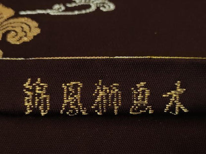 平和屋本店■極上　龍村平蔵製　本袋帯　木画獅鳳錦　黒檀色地　金糸　逸品　DZAA2436kh4
