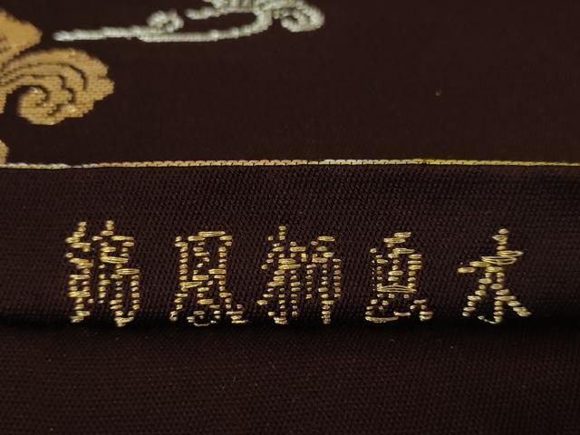 平和屋本店■極上　龍村平蔵製　本袋帯　木画獅鳳錦　黒檀色地　金糸　逸品　DZAA2436kh4